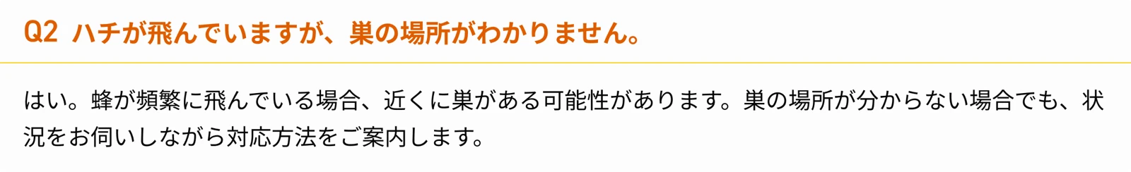 Q2 ハチが飛んでいますが、巣の場所がわかりません。 蜂が頻繁に飛んでいる場合、近くに巣がある可能性があります。