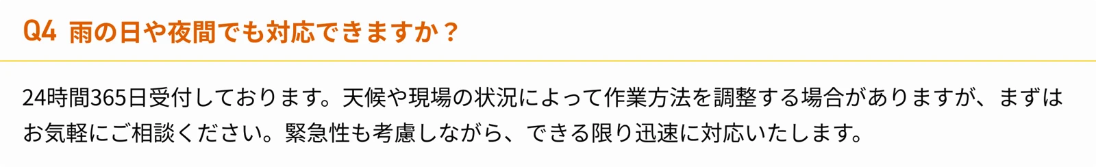 Q4 雨の日や夜間でも対応できますか？ 24時間365日受付しております。