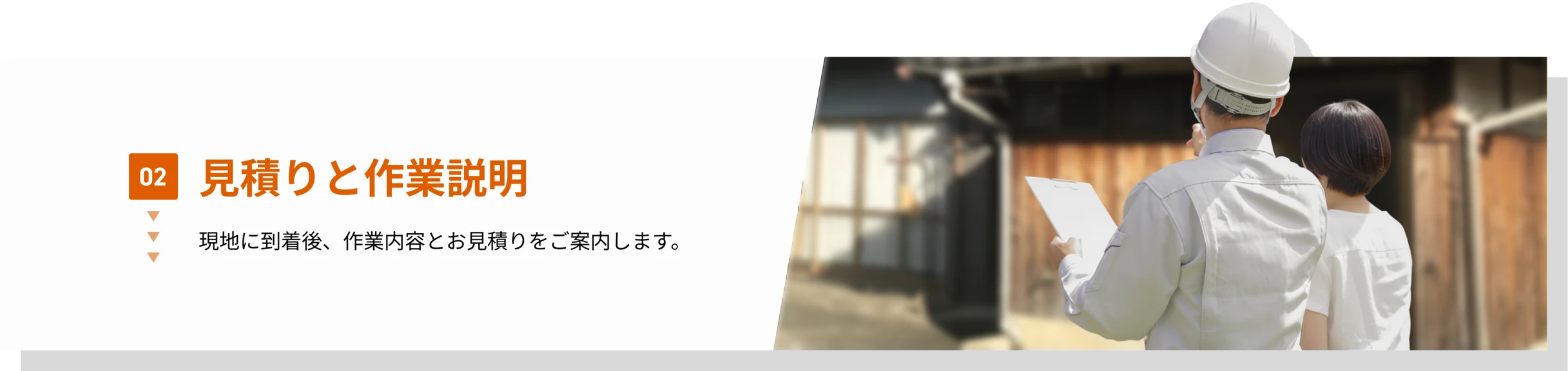 02 見積りと作業説明　現地に到着後、作業内容とお見積りをご案内します。