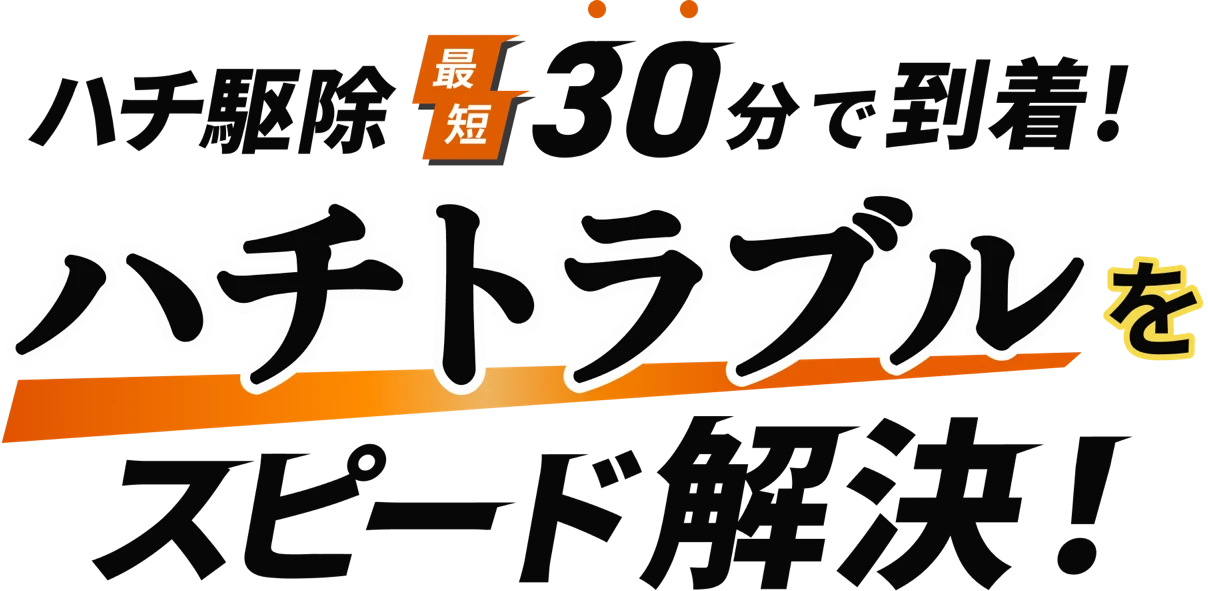 ハチ駆除最短30分で到着!ハチトラブルをスピード解決！