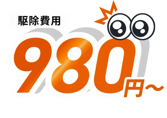 駆除費用 980円〜