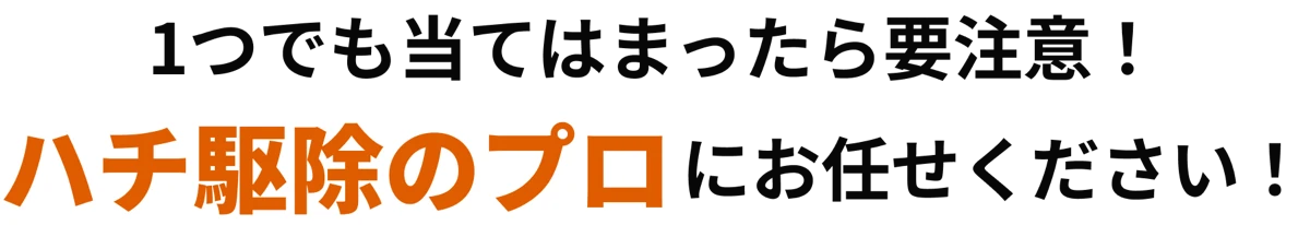 1つでも当てはまったら要注意！ハチ駆除のプロにお任せください！