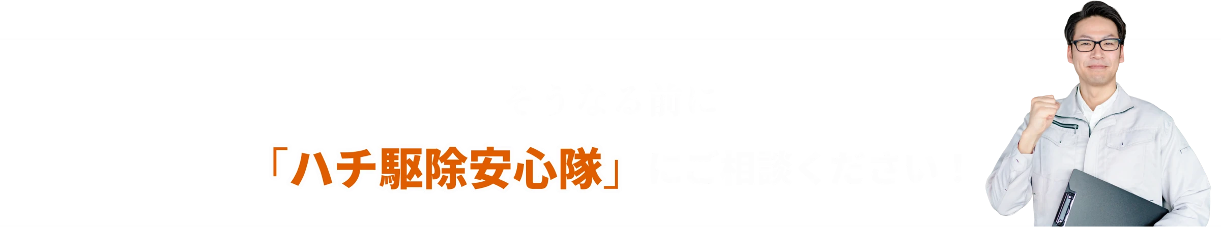 そうなる前に「ハチ駆除安心隊」にご相談ください！