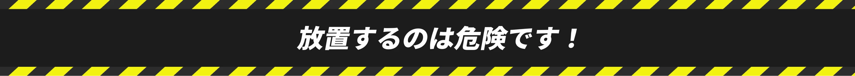 放置するのは危険です！