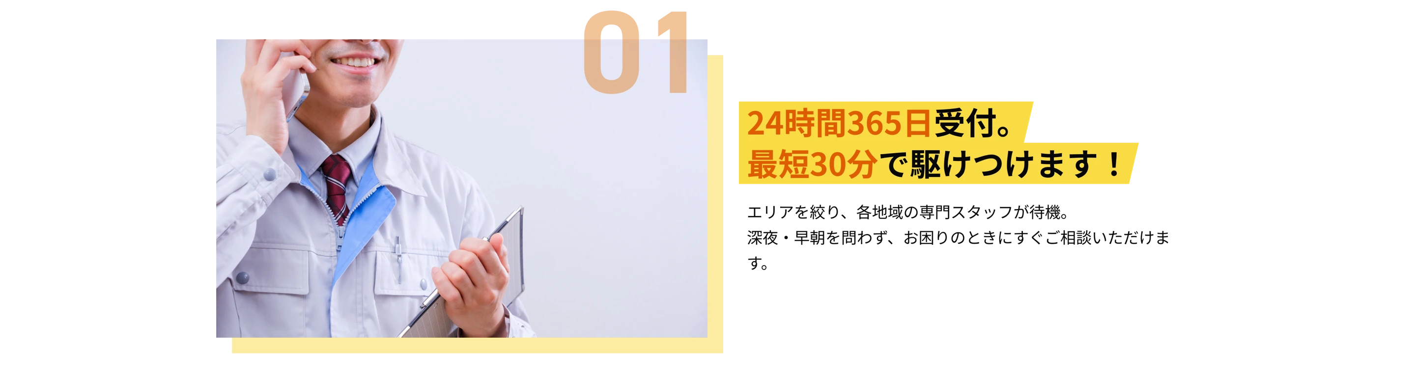 POINT01 24時間365日受付。最短30分で駆けつけます！