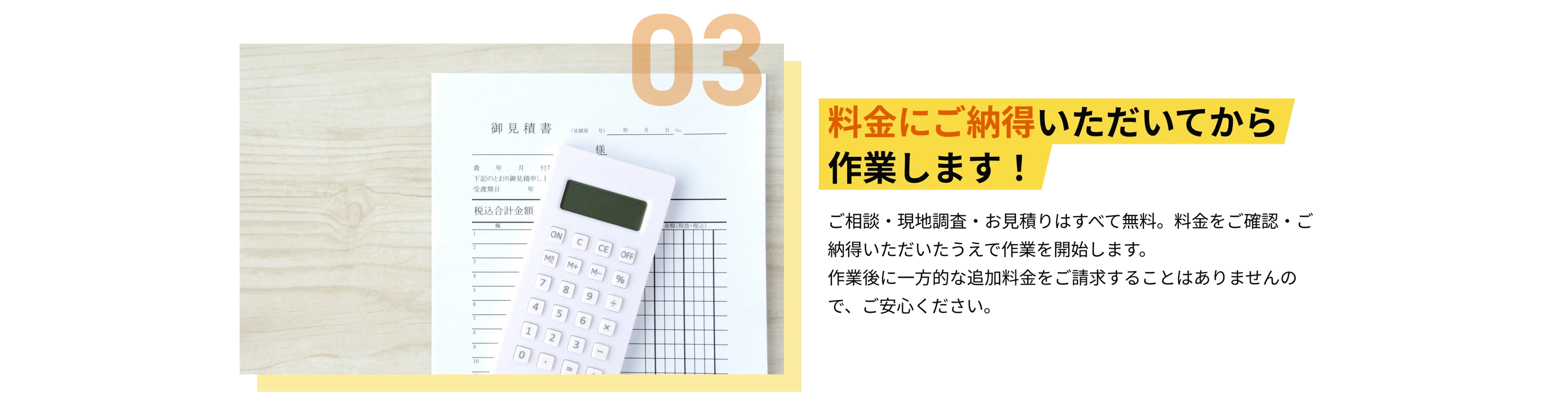 POINT03 料金にご納得いただいてから作業します！