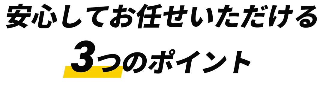 安心してお任せいただける3つのポイント
