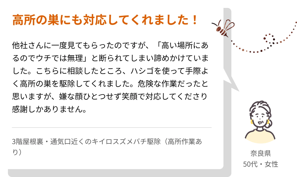 高所の巣にも対応してくれました！ 奈良県 50代女性